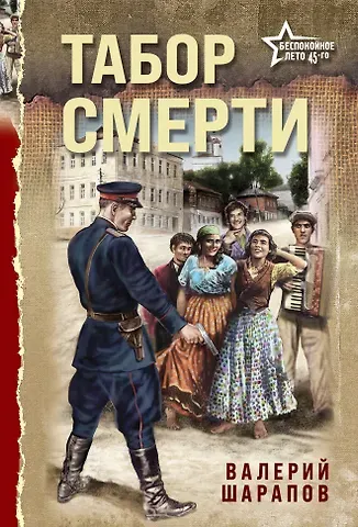 Валерий Георгиевич Шарапов Табор смерти