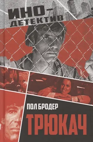 Пол Бродер Трюкач