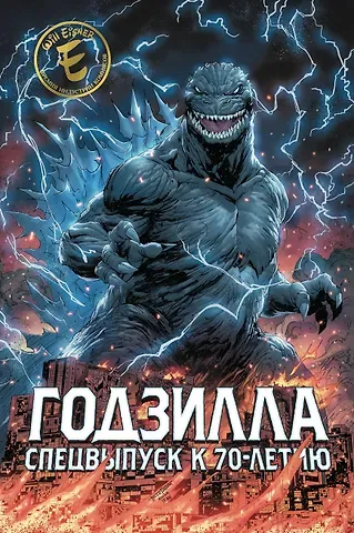 Джеймс Стоко Годзилла. Спецвыпуск к 70-летию