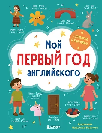 Мой первый год английского. Словарик в картинках