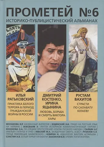 Александр Иванович Колпакиди Прометей № 6