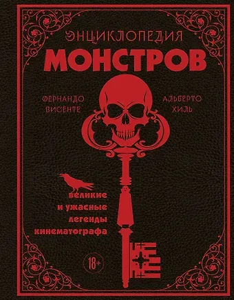 Висенте Фернандо, Хиль Альберто Энциклопедия монстров. Великие и ужасные легенды кинематографа