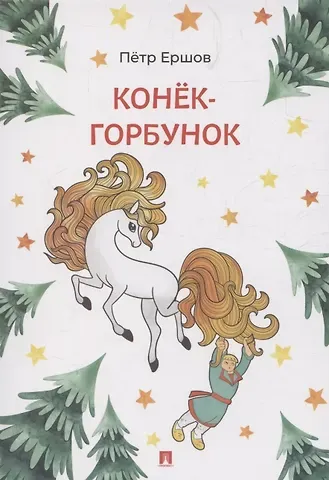 Петр Павлович Ершов Конёк-Горбунок