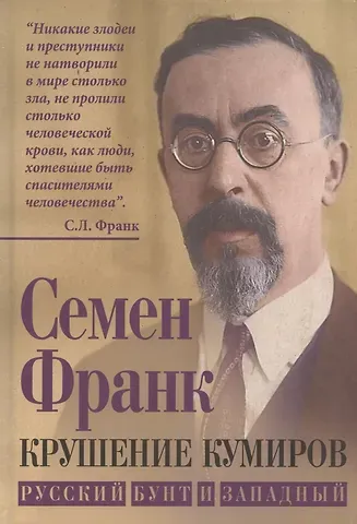 Семен Людвигович Франк Крушение кумиров. Русский бунт и западный