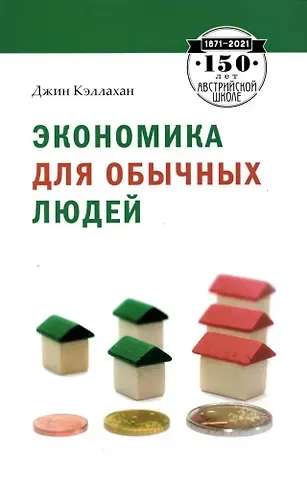 Джин Кэллахан Экономика для обычных людей