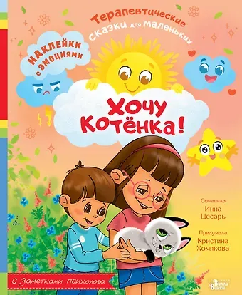 Инна Алексеевна Цесарь, Хомякова Кристина Викторовна Хочу котёнка!