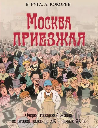 Владимир Эдуардович Руга, Андрей Олегович Кокорев Москва приезжая. Очерки городской жизни во второй половине XIX – начале XX в.