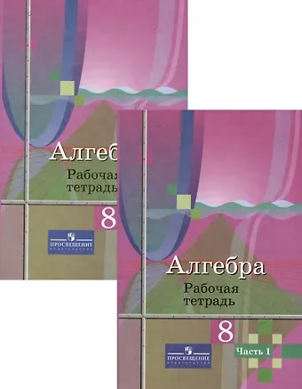 Надежда Евгеньевна Федорова, Юрий Михайлович Колягин, Мария Владимировна Ткачева Алгебра. 8 класс. Рабочая тетрадь. В 2-х частях (Комплект)