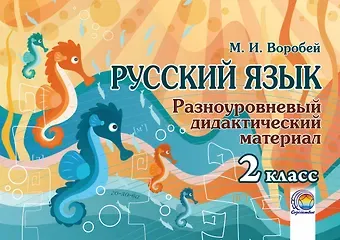 Марина Михайловна Воробей Русский язык. 2 класс. Разноуровневый дидактический материал