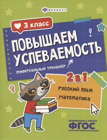 Недажда Яковлева Повышаем успеваемость 2 в 1. Русский язык, математика. 3 класс. Универсальный тренажёр