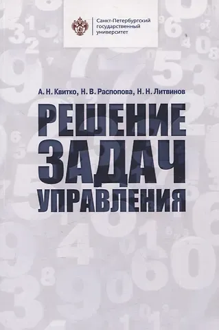 Александр Николаевич Квитко, Наталья Викторовна Распопова, Николай Н. Литвинов Решение задач управления