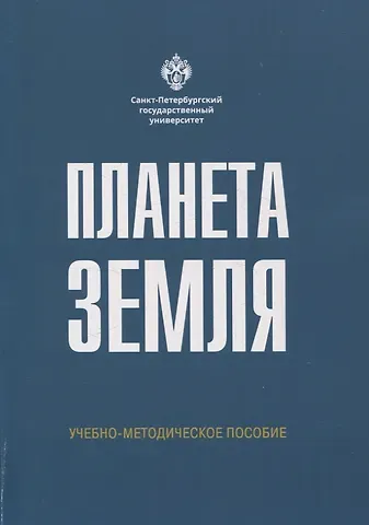 Надежда Аркадьевна Алфимова, Елена Борисовна Морозова, Алла Владимировна Самсонова Планета Земля
