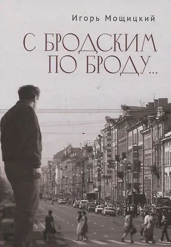 Игорь Иосифович Мощицкий С Бродским по Броду