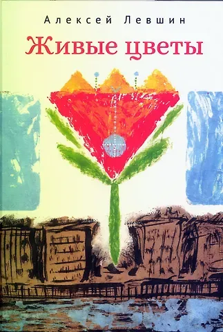 Алексей Михайлович Левшин Живые цветы