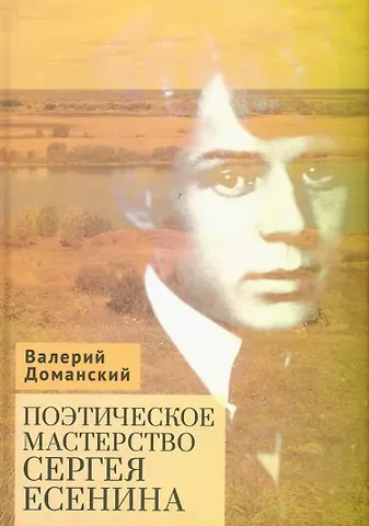 Валерий Анатольевич Доманский Поэтическое мастерство Сергея Есенина