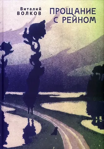 Виталий Волков Прощание с Рейном