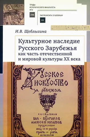 Ирина Васильевна Щеблыгина Культурное наследие Русского Зарубежья как часть отечественной и мировой культуры XX века