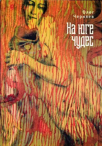 Олег Викторович Черняев На юге чудес