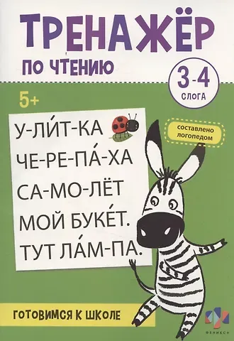 Екатерина Бударина Тренажер по чтению. 3-4 слога. Готовимся к школе