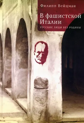 Филипп Моисеевич Вейцман В фашистской Италии: русские люди без родины