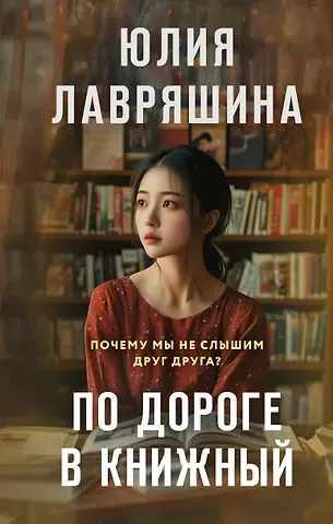 Юлия Александровна Лавряшина По дороге в книжный