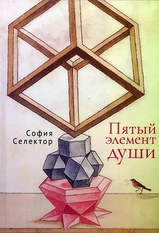 София Львовна Селектор Пятый элемент души