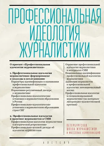 Профессиональная идеология журналистики