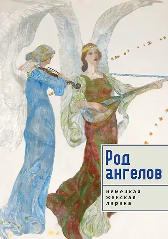 Род ангелов. Антология немецкая женская лирика