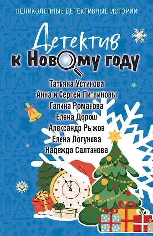 Галина Владимировна Романова, Анна и Сергей Литвиновы, Татьяна Витальевна Устинова, Елена Ивановна Логунова, Александр Сергеевич Руж, Елена Дорош, Салтанова Надежда Детектив к Новому году