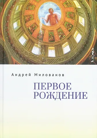 Андрей Милованов Первое рождение