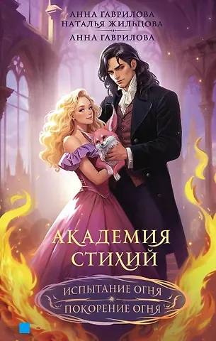 Наталья Сергеевна Жильцова, Анна Сергеевна Гаврилова Академия стихий. Испытание огня. Покорение огня