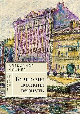 Александр Семенович Кушнер То, что мы должны вернуть