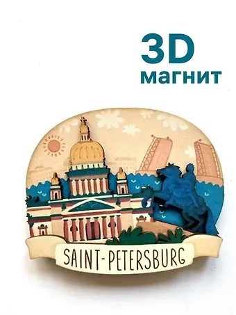 Магнит 3D из дерева Исаакиевский собор,Медный всадник,Панорама (Санкт-Петербург) (3D023)