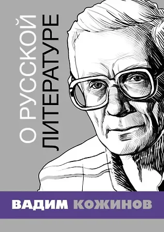 Вадим Валерианович Кожинов О русской литературе. Избранные статьи