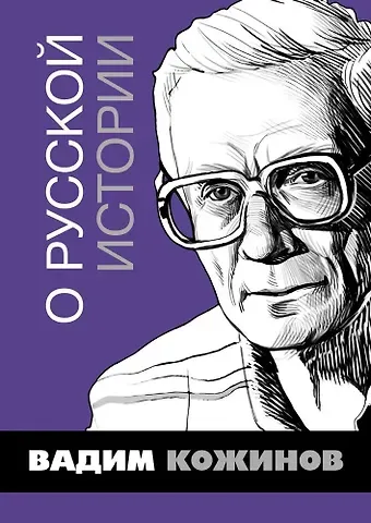 Вадим Валерианович Кожинов О русской истории. Избранные статьи