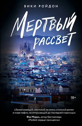 Ройдон Вики Мертвый рассвет