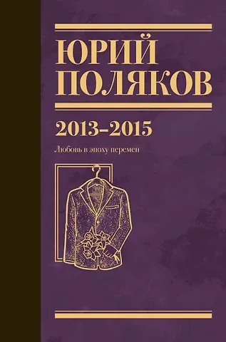 Юрий Михайлович Поляков Собрание сочинений. Том 8. 2013-2015