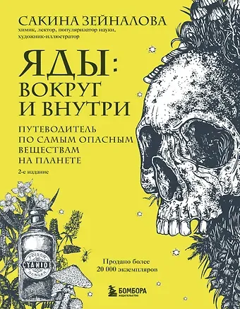 Зейналова Сакина Зульфуевна Яды: вокруг и внутри. Путеводитель по самым опасным веществам на планете. 2-е издание.
