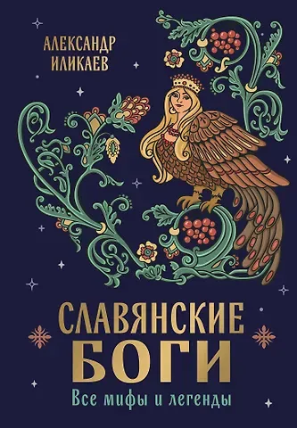 Иликаев Александр Сергеевич Славянские боги. Все мифы и легенды