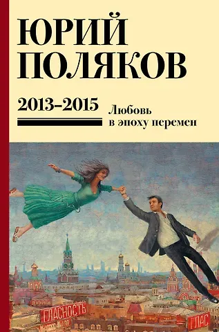 Юрий Михайлович Поляков Собрание сочинений. Том 8. 2013-2015