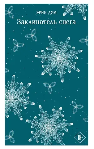 Дум Эрин Заклинатель снега