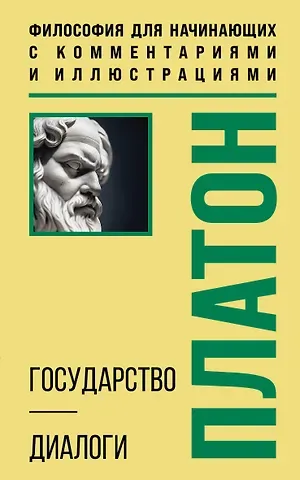 Платон Государство. Диалоги. Философия для начинающих с комментариями и иллюстрациями