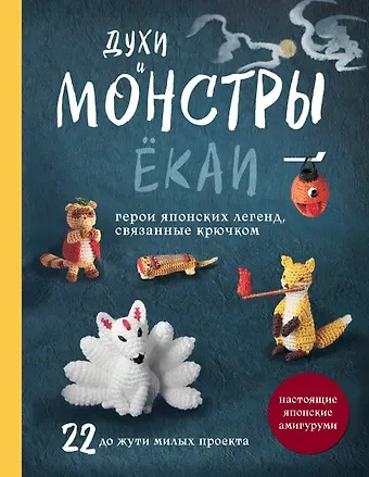 Духи и монстры ЁКАИ – герои японских легенд, связанные крючком. 22 до жути милые игрушки