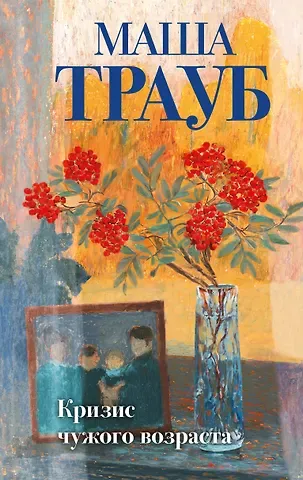 Маша Трауб Кризис чужого возраста