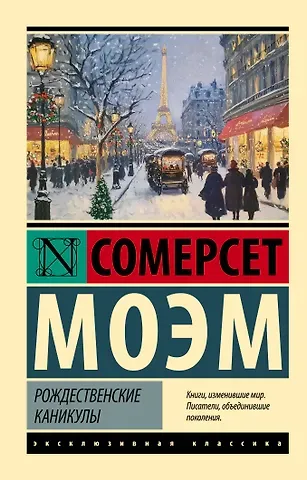 Уильям Сомерсет Моэм Рождественские каникулы