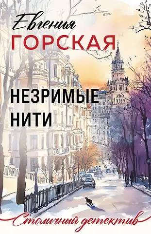 Евгения Горская Незримые нити