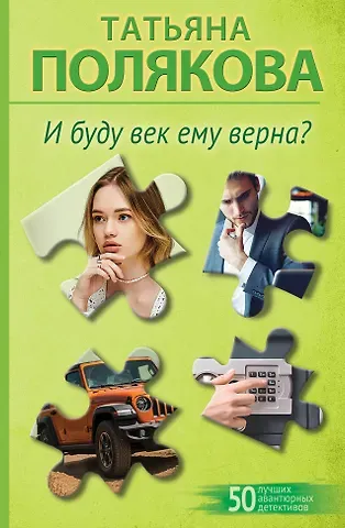 Татьяна Викторовна Полякова И буду век ему верна?