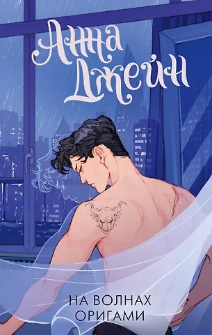 Анна Джейн На волнах оригами. Музыкальный приворот