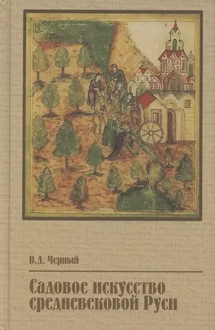 Валентин Дмитриевич Черный Садовое искусство средневековой Руси