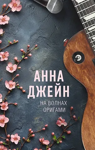 Анна Джейн На волнах оригами. Музыкальный приворот